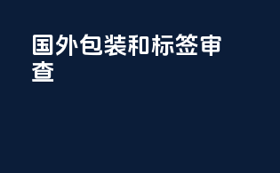 国外包装和标签审查