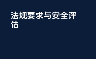 法规要求与安全评估