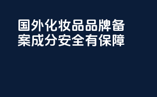 国外化妆品品牌备案成分安全有保障