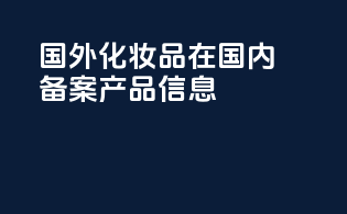 国外化妆品在国内备案产品信息