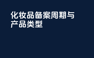 化妆品备案周期与产品类型