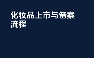 化妆品上市与备案流程