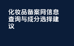 化妆品备案网信息查询与成分选择建议