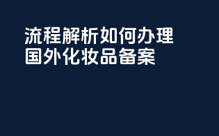 流程解析：如何办理国外化妆品备案