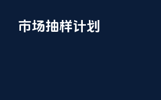 市场surveillance抽样计划