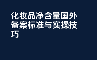 化妆品净含量国外备案标准与实操技巧