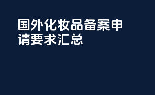国外化妆品备案申请要求汇总