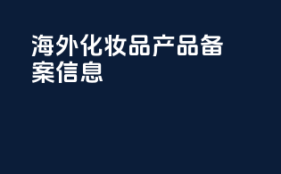 海外化妆品产品备案信息
