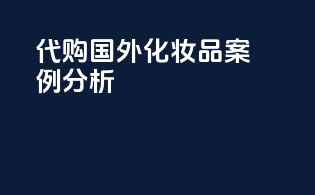 代购国外化妆品案例分析
