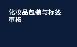 化妆品包装与标签审核