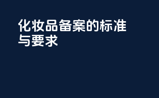 化妆品备案的标准与要求
