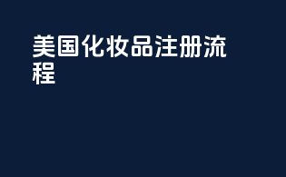 美国FDA化妆品注册流程