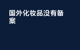 国外化妆品没有备案