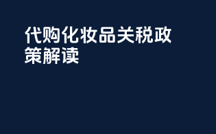 代购化妆品关税政策解读
