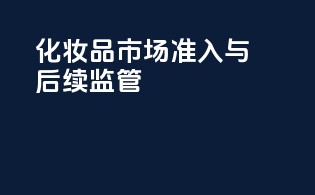 化妆品市场准入与后续监管