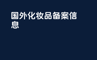 国外化妆品备案信息