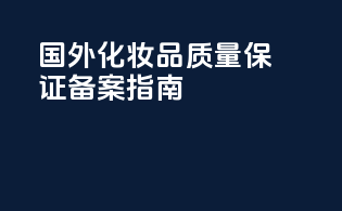 国外化妆品质量保证备案指南