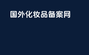 国外化妆品备案网