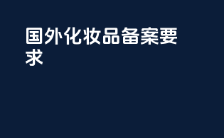 国外化妆品备案要求