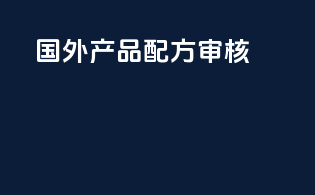 国外产品配方审核