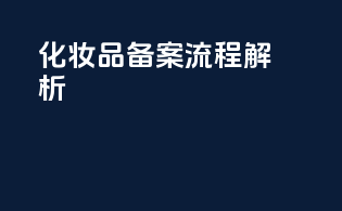 化妆品备案流程解析