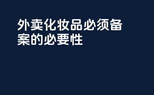 外卖化妆品必须备案的必要性