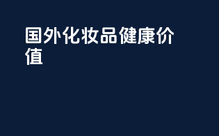 国外化妆品健康价值