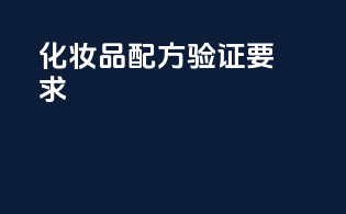 化妆品配方验证要求