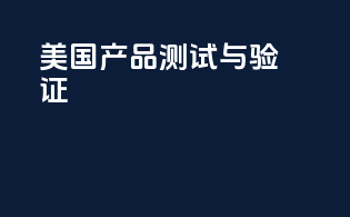 美国产品测试与验证