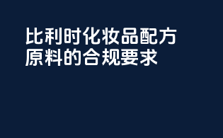 比利时化妆品配方原料的合规要求