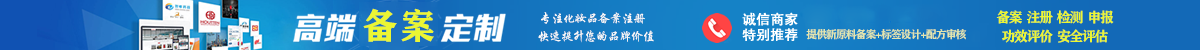 进口化妆品备案-备案注册代理-上海备案机构-专业申报公司