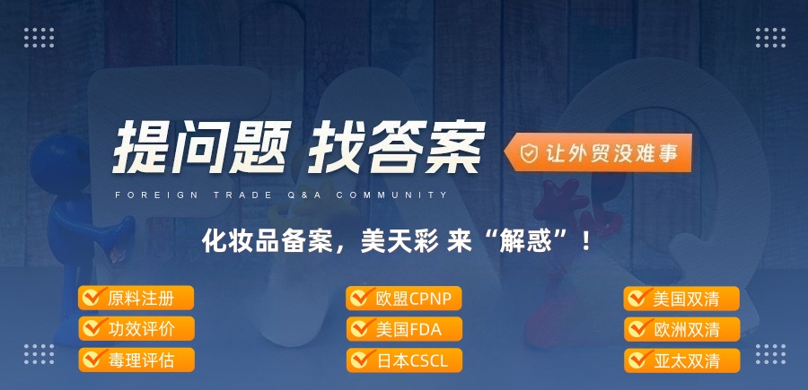 化妆品备案问答