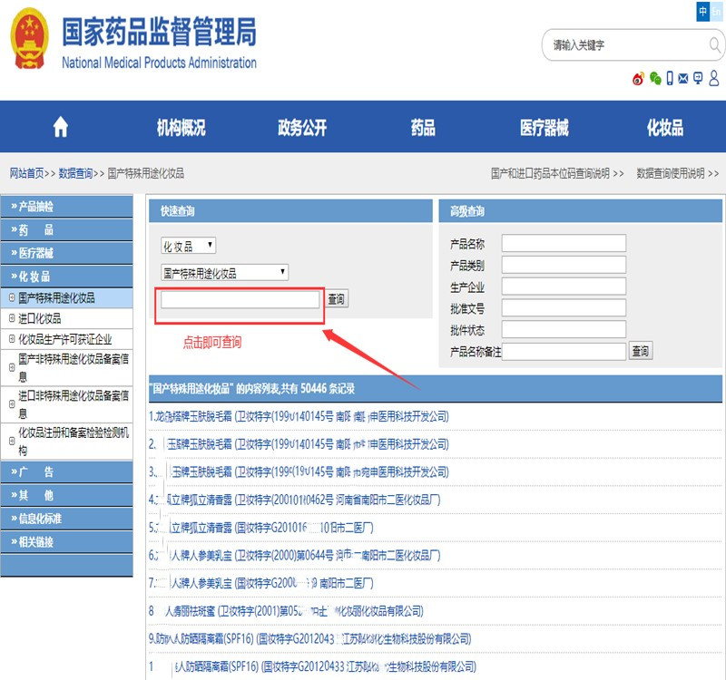 国产化妆品备案查询