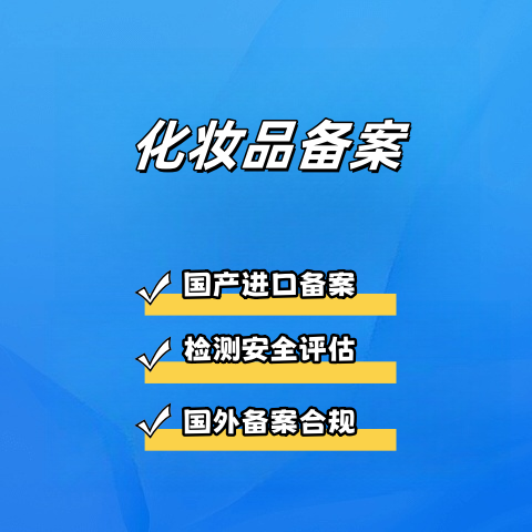 化妆品备案