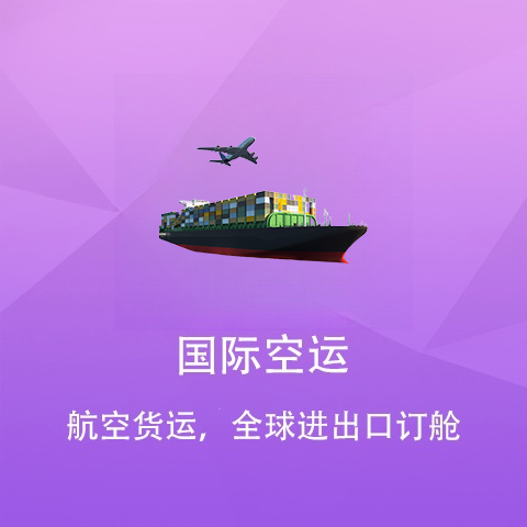国际空运