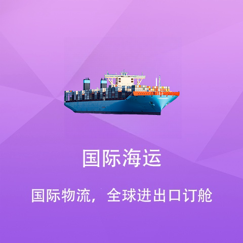 国际海运