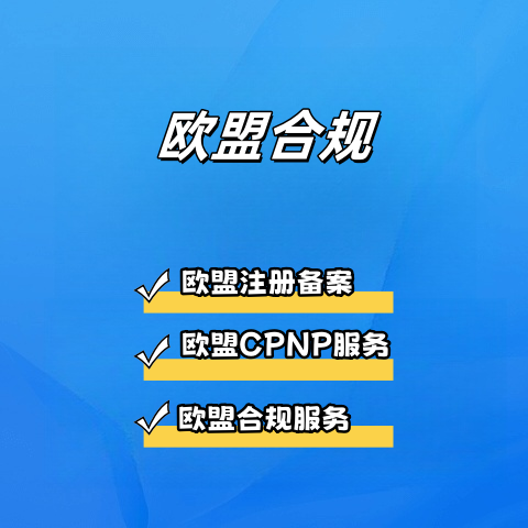 欧洲备案