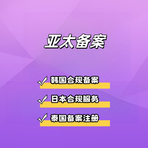 亚太备案
