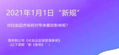 &quot;新规&quot; 实施,2021年起化妆品备案市场变化影响？