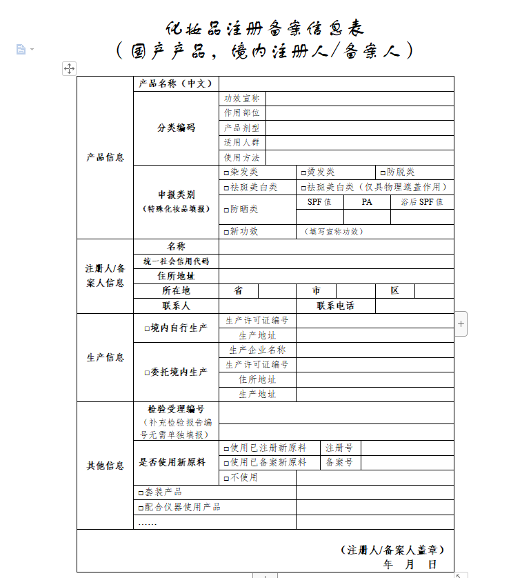 国产化妆品注册信息表