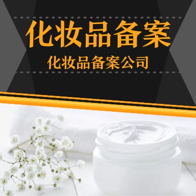 化妆品注册的全面指南：让您的产品快速进入市场