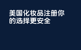 美国化妆品注册：你的选择更安全
