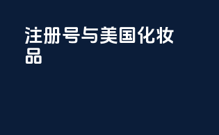 FDA注册号与美国化妆品