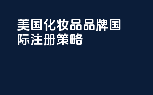 美国化妆品品牌国际注册策略