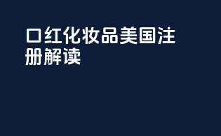 口红化妆品美国fda注册解读