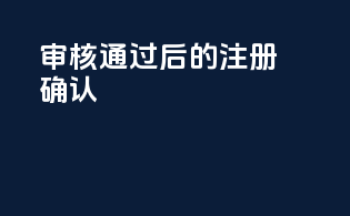 审核通过后的注册确认