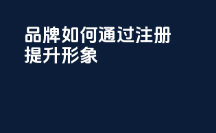 品牌如何通过FDA注册提升形象