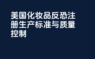 美国化妆品反恐注册：生产标准与质量控制