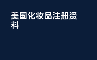 美国化妆品注册资料