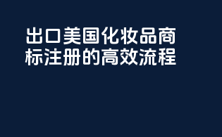 出口美国化妆品商标注册的高效流程